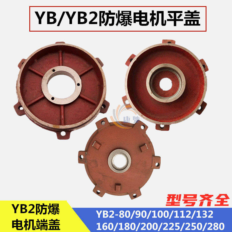防爆电机端盖YB2-80 90 100 112 132 160隔爆型电动机铸铁端盖225,工业油品/胶粘/化学/实验室用品,马弗炉/电阻炉/实验炉,淘宝优惠券,粉丝福利购,淘宝优惠卷