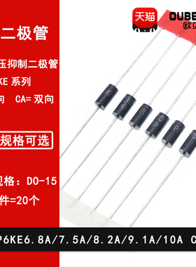 P6KE6.8A/7.5A/8.2A/9.1A/10A/CA 单向双向 TVS瞬态抑制二极管