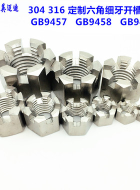 304 GB9457不锈钢六角细牙开槽螺母M8M10M12M14M16M18M20M24X1.5