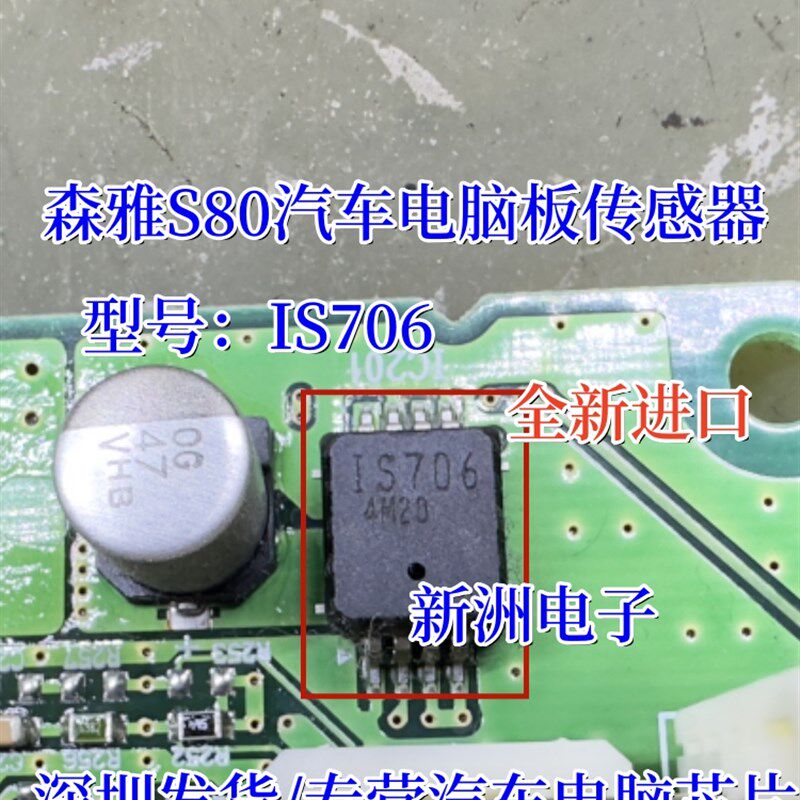 IS706 1S706 适用森雅S80汽车电脑板传感器IC芯片全新进口 8脚