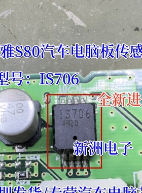 IS706 1S706 适用森雅S80汽车电脑板传感器IC芯片全新进口 8脚