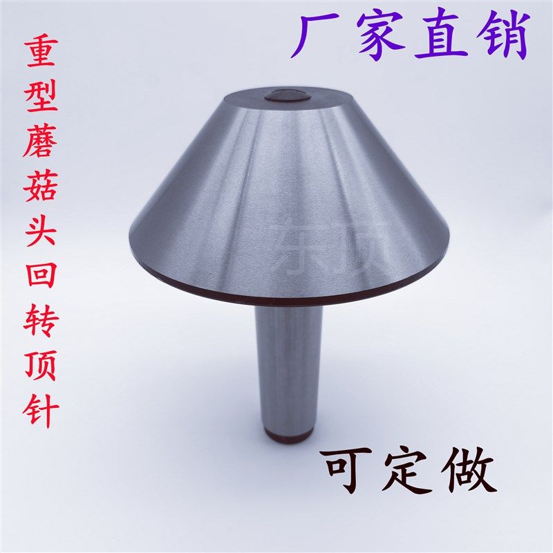 车床重型顶针 伞形回转顶尖 蘑菇头活络顶针 大孔 大头回旋顶针