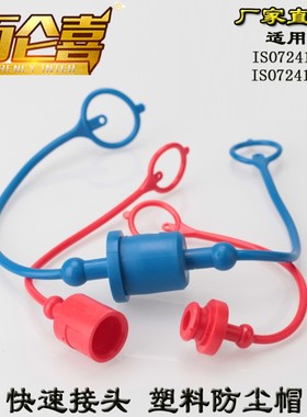 厂家直销ISO7241-A/B快速接头塑料防尘帽 防尘盖 接头保护套