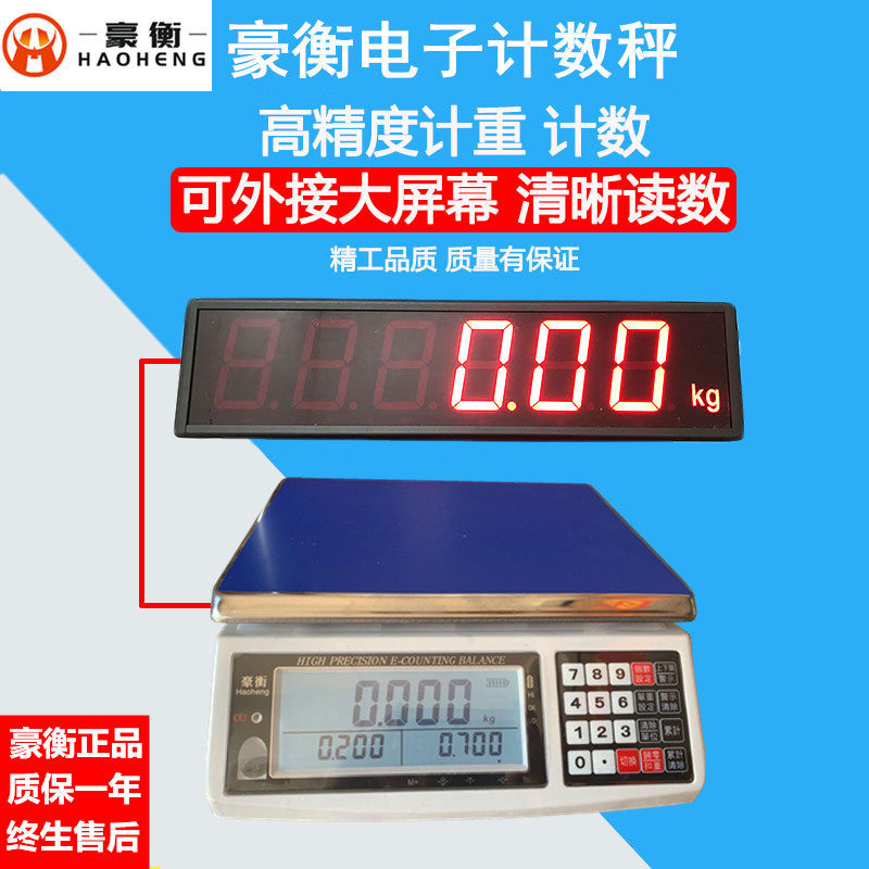 豪衡计数计重电子秤台桌称外接大屏幕高清晰仪表3寸 5寸等显示器