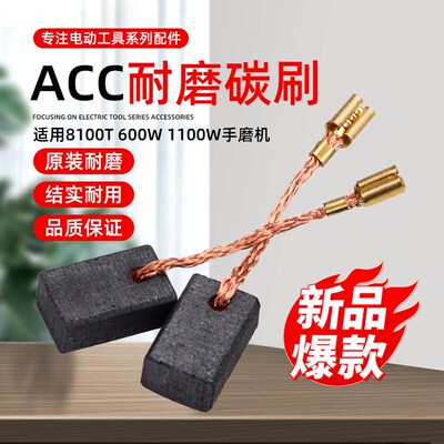 精锐/红箭/肯达角磨机ACC碳刷8100T/600W/1100W手磨打磨机电刷6*9