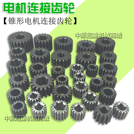 ZDY ZDM MD电机连接小齿轮 起重机配件/ 电动葫芦跑车电机齿轮
