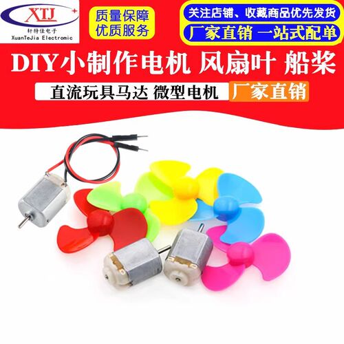 直流玩具马达 DIY小制作电机 四驱车马达 微型电机 风扇叶 船桨