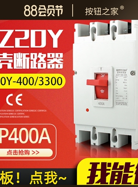 DZ20Y-400A/3300塑壳断路器3P380V三相三线过载短路保护空气开关