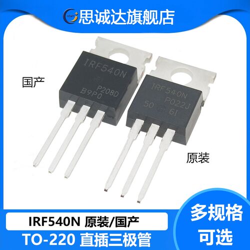 IRF540N TO-220 原装进口/全新国产 N沟道 MOS管 IRF540NPBF 直插