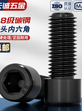 黑色8.8级高强度杯头内六角螺栓圆柱头螺丝钉螺杆M4M5M6M8M10M12