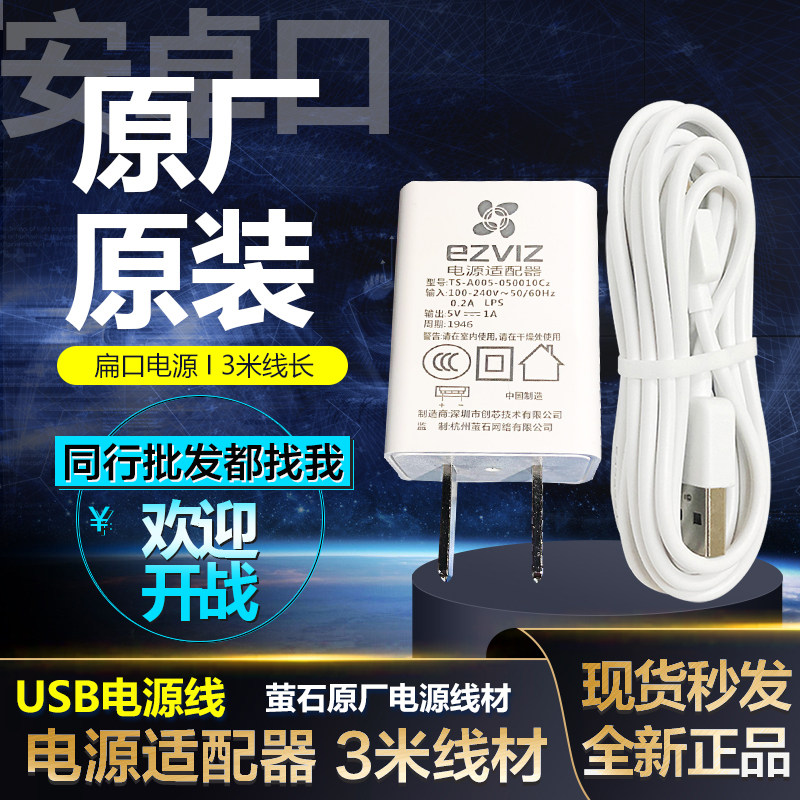 海康威视萤石云5V1A电源适配器3米c2C6C1xp1监控摄像充电器头线