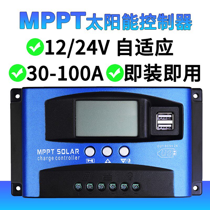 12V24VMPPT太阳能板充电控制器100A自动通用型显示光伏板稳压器