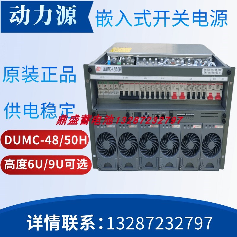 动力源高频嵌入式通信电源DUMC4850H多用户9U单用户6U48V300A模块