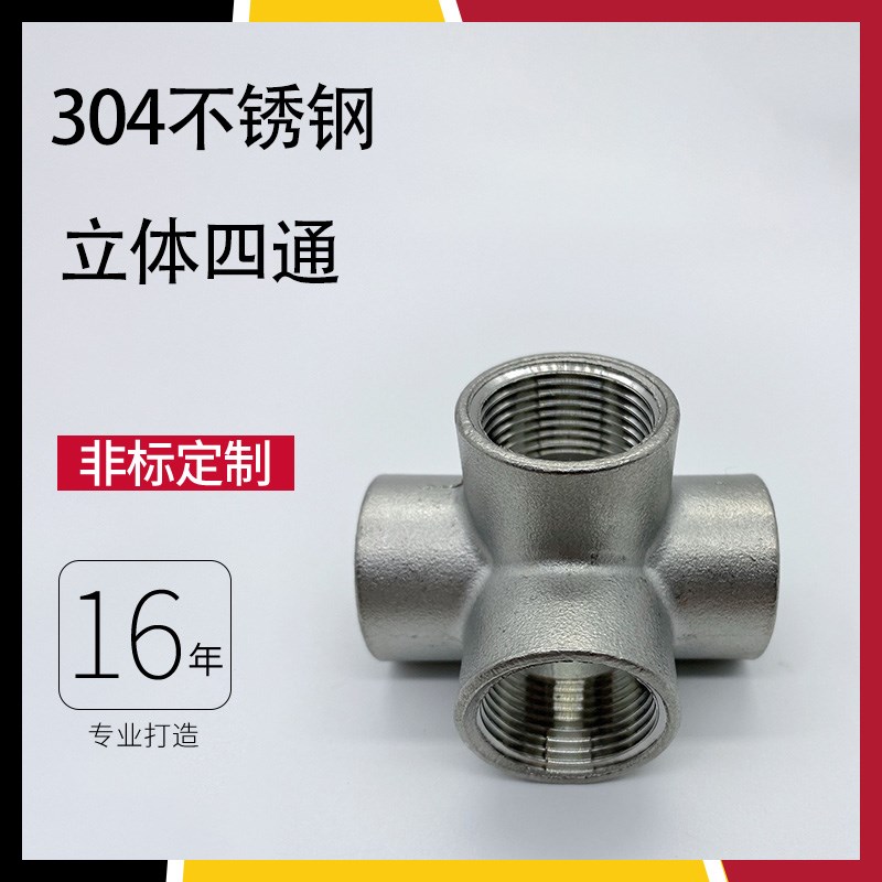 304不锈钢立体四通/三通/五通内丝管件架子货架墙角直角水管配件4