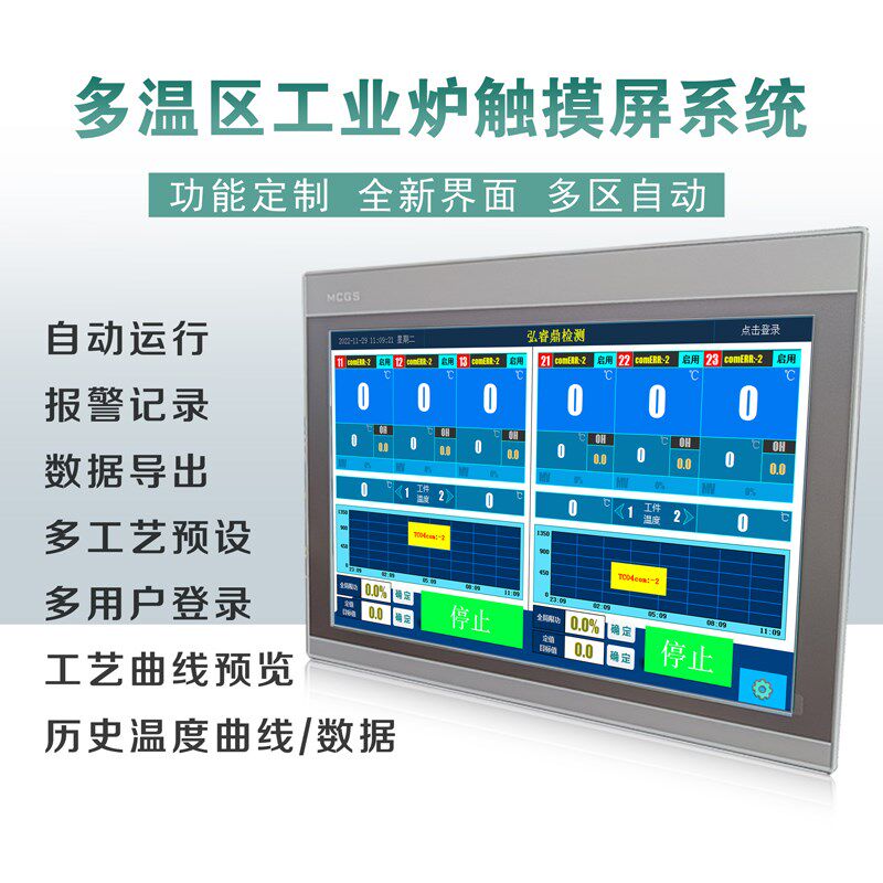 多温区多回路温控触摸屏系统组态井式/台车炉PID智能温控系统定制