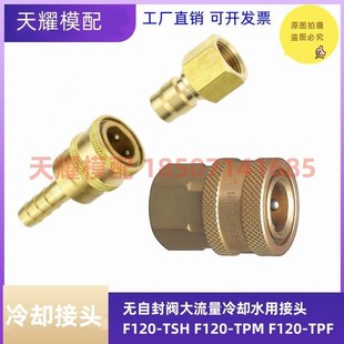 冷却水用接头F120 替代米标日标标准大流量F120 TPM F120 TPF TSH