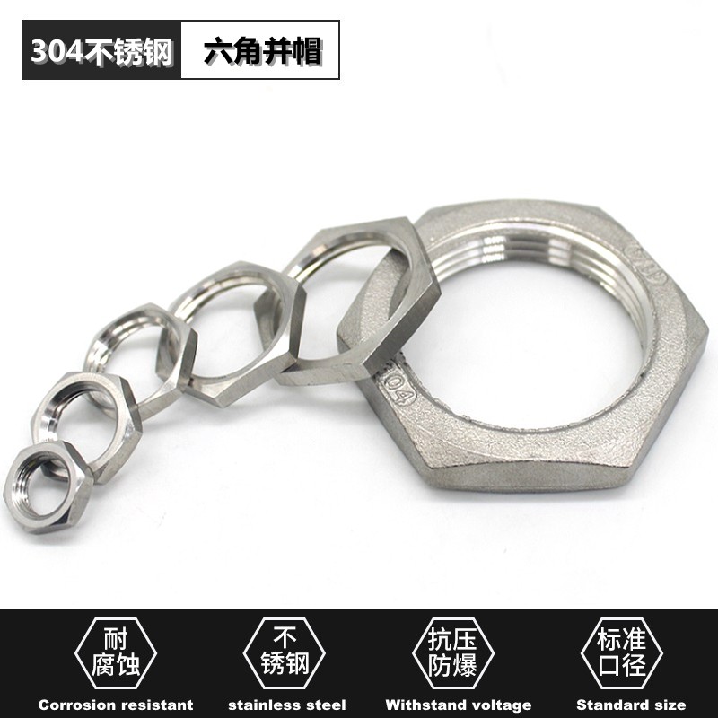 根母304不锈钢并帽水纳子锁母水箱接头锁片锁紧帽六角螺母英制4分
