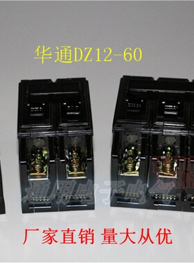 华通DZ12-60/1P  16A塑壳断路器6-60A 老款 黑色空气开关