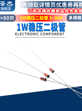 1W稳压二极管 3/3.3/3.6/5.1/5.6/6.2/8.2/10/12/15/16/18/24/30V