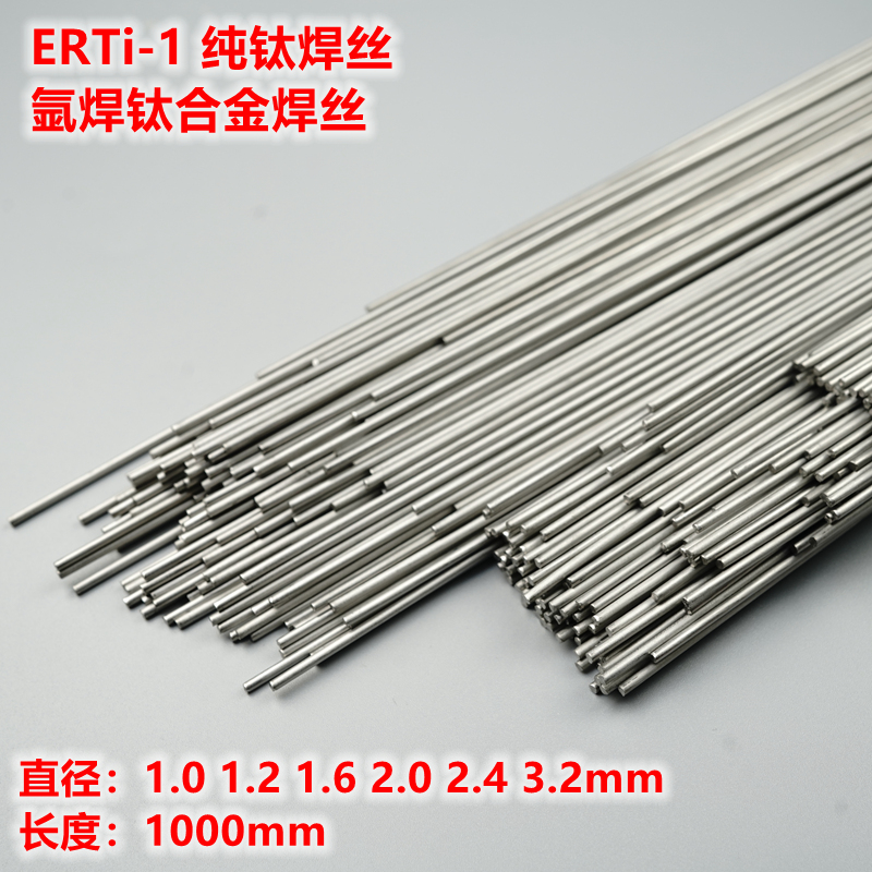 钛合金氩弧焊焊丝钛焊丝纯钛焊丝ERTI-1 1米长 1公斤单价