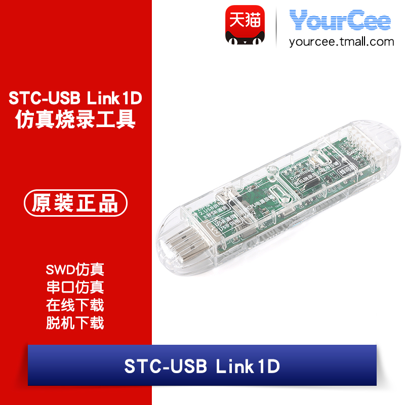 STC-USB Link1D仿真烧录工具 SWD仿真 支持在线/脱机下载