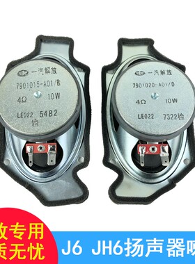 适用解放j6p音响喇叭j6原厂扬声器总成一汽青岛解放jh6室内音响