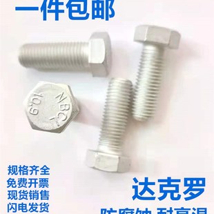10.9级达克罗外六角螺钉 高强六角头防腐耐高温螺栓螺丝M8M10M12