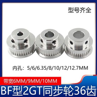 2GT同步轮2gt皮带轮BF型36齿GT2皮带轮gt2同步带轮3D打印机配件
