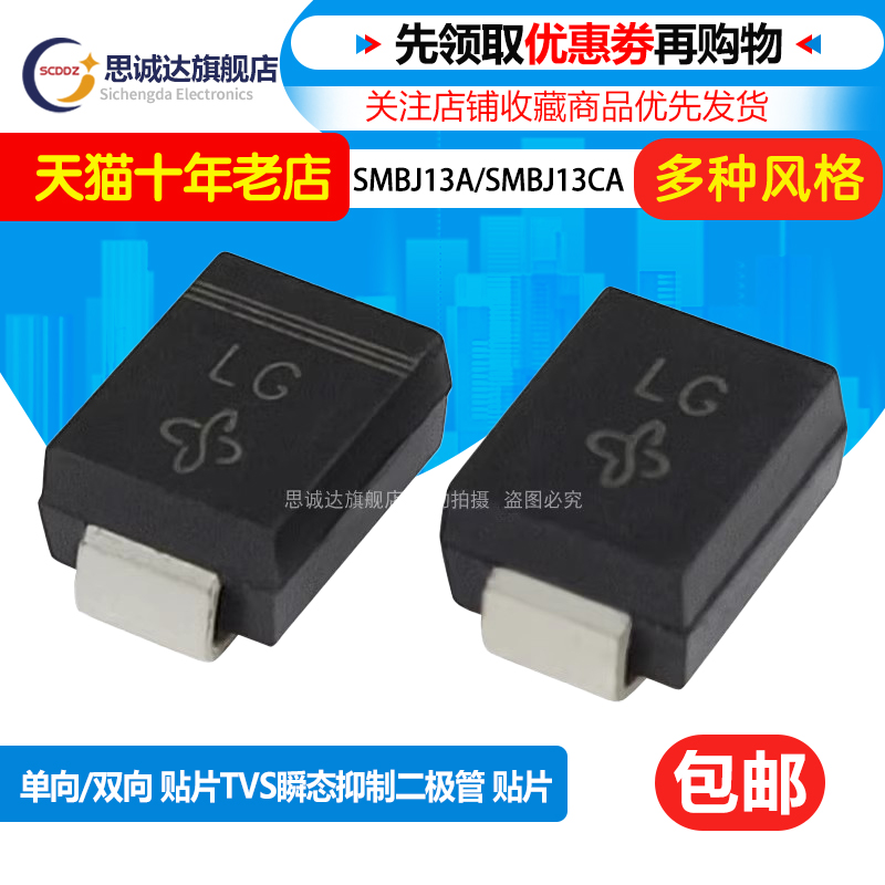单向SMBJ13A 双向SMBJ13CA 贴片TVS瞬态抑制二极管13V 丝印:LG/BG