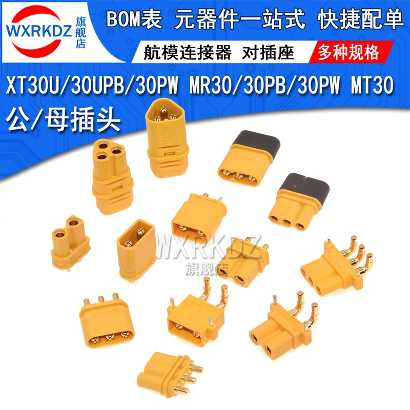 航模连接器 XT30U-F/M 30PW 30UPB公母头MR30-F/M 30PB 30PW MT30
