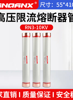 黔兴RN1-RN3-10KV/2-5A10A15A-20A-25A30A高压限流熔断器管55*410