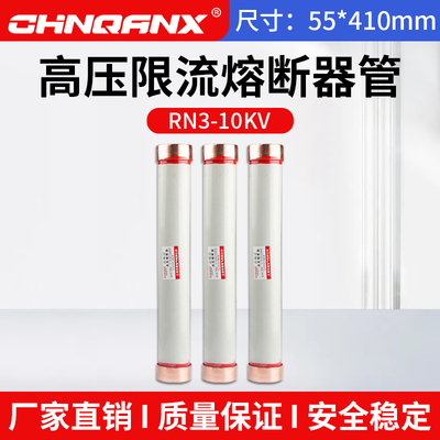黔兴RN1-RN3-10KV/2-5A10A15A-20A-25A30A高压限流熔断器管55*410
