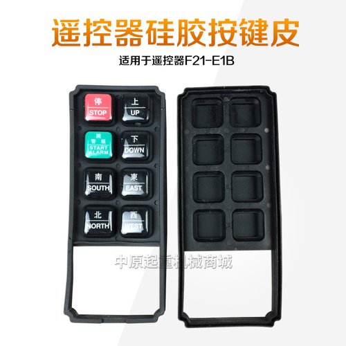 起重机/电动吊车 CD\MD工业无线遥控器F21-E1B F23-A++矽胶按键皮