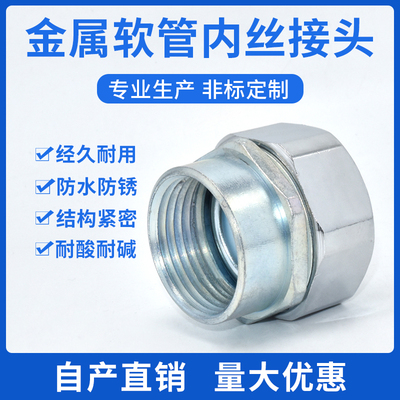 DPN包塑金属软管内牙接头 蛇皮管内牙式接头 钢管接头内丝内螺纹