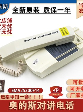奥的斯快速电梯对讲EMA25300F14紧急电话 五方单局值班室主机全新