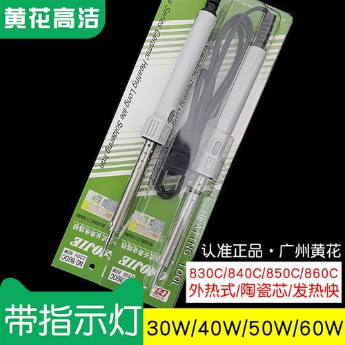 广州黄花外热式电烙铁30W40W50W60W家用洛铁830C/840C/850C/860C