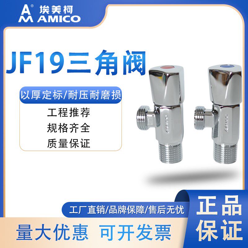 埃美柯正品JF19三角阀全铜加厚家用四分冷热水开关止水阀图片