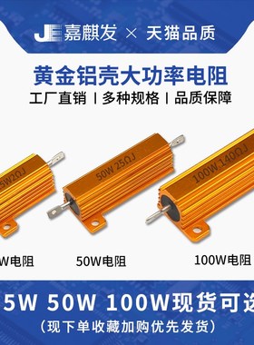 RX24黄金铝壳电阻50W5W10W25W100W负载限流电阻绕线电阻功率电阻
