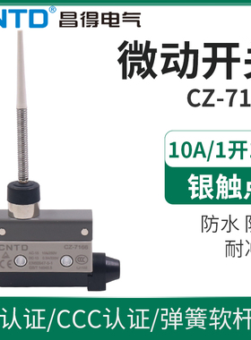 CNTD昌得微动开关行程开关CZ-7166电源微型限动限位开关 万向杆