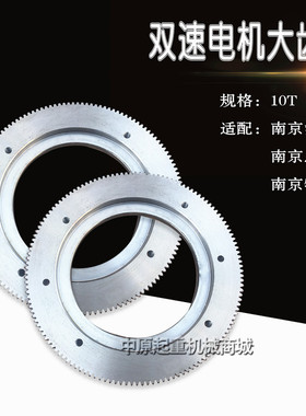 10TMD双速大齿轮南京双速电机配件 葫芦电机大齿盘ZDS51-4 13KW