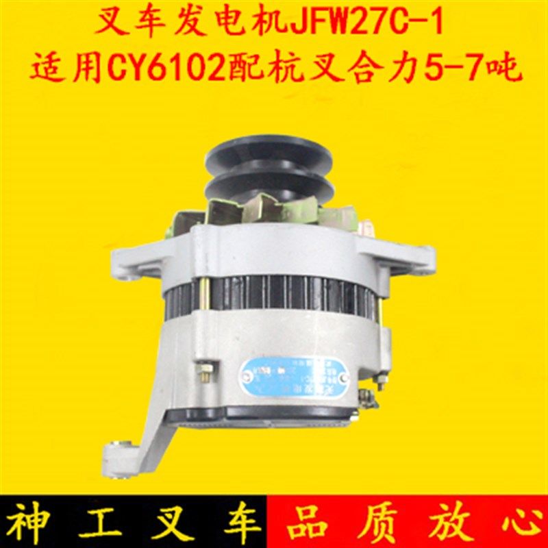 叉车发电机JFW27C 28V/750W适用CY6102杭叉合力龙工5-7吨带泵