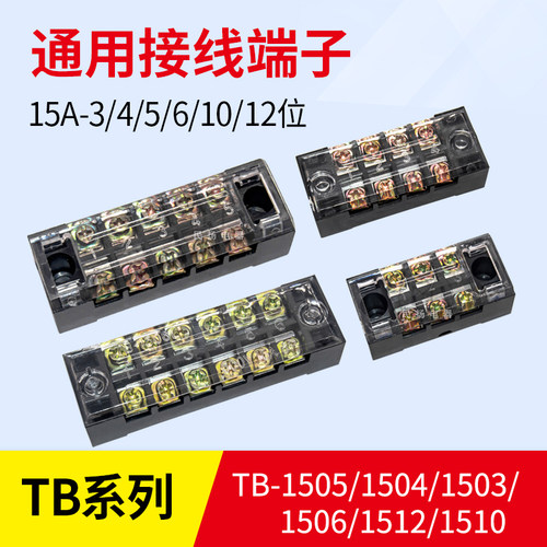 通用接线端子TB-1503/04/05/06/10/12十位15A3P10P12P固定接线排