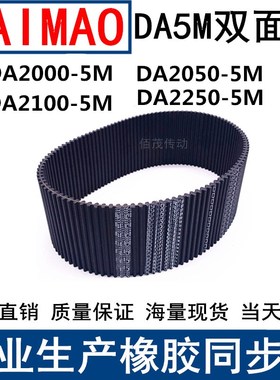 同步皮带DA 2000-5M 2050-5M 2100-5M 2250-5M双面齿DA同步带现货