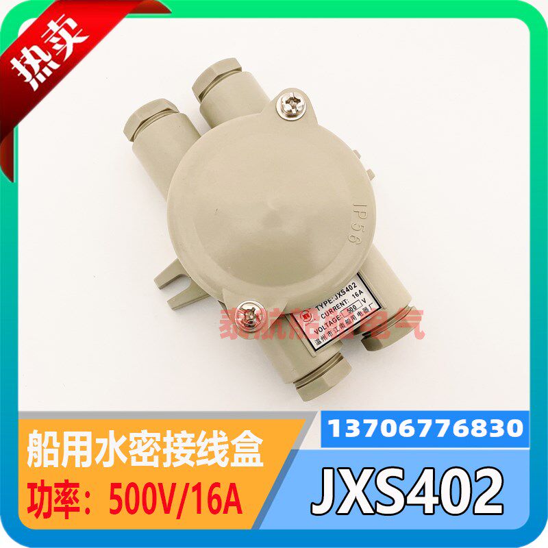 船用水密尼龙接线盒JXS402户外防水JXS202开关10A/16A现货IP56