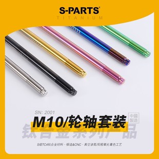 M10 280mm摩托车改装 钛合金前轮轴235 270 电车金 260 SPARTS斯坦