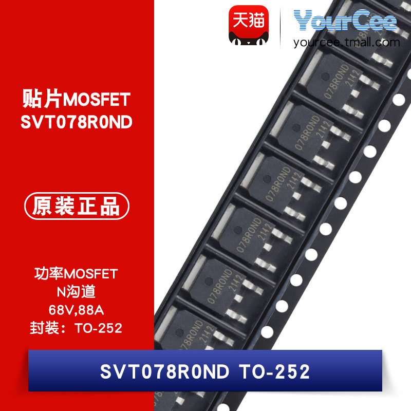 SVT078R0ND N沟道 68V/88A 功率MOSFET场效应管 贴片TO-252-2