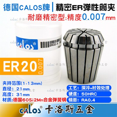 德国CALOS精密型ER20筒夹高速夹头数控刀柄铣床雕刻机1-13mm0.007