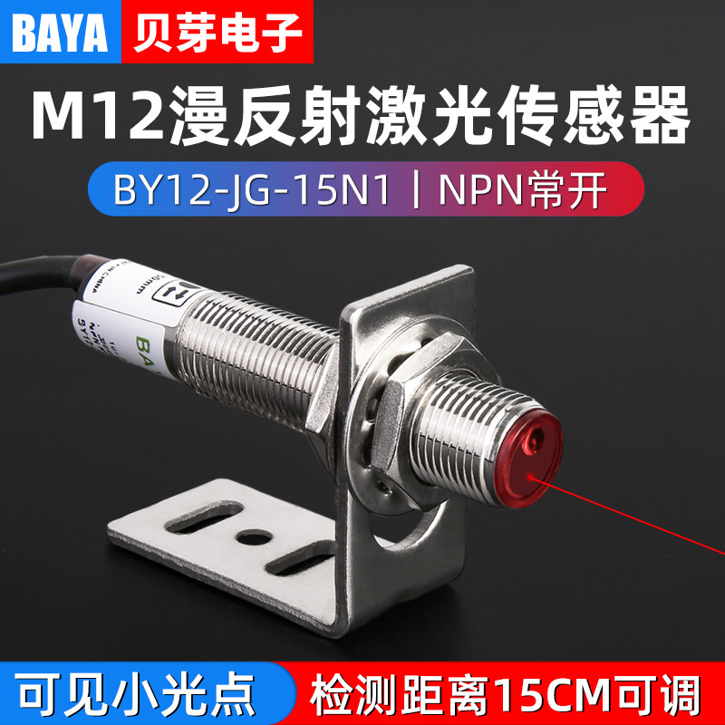M12激光漫反射传感器红外小光点光电开关三线感应开关距离可调24V