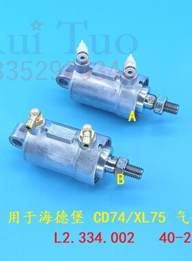 海德堡水辊靠版气缸 CD74 SM74 XL75到版气缸水棍气缸 L2.334.002