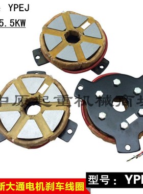 宁波新大通YVPEJ0.37/0.75/1.1/1.5/2.2/3.0/4.0KW 电机制动线圈